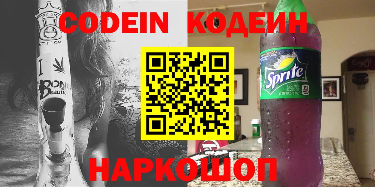 Братск  Codein Purple Drank  Вход с VPN  Кодеиновый сироп Lean напиток Lean (лин) 